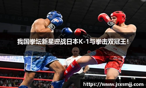 我国拳坛新星迎战日本K-1与拳击双冠王！