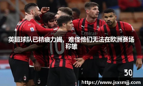 英超球队已精疲力竭，难怪他们无法在欧洲赛场称雄